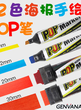 金万年POP笔广告笔6mm12mm20mm30mm手绘海报笔套装12色唛克笔写彩画的性马克笔水补充液超市药店学生美术生用