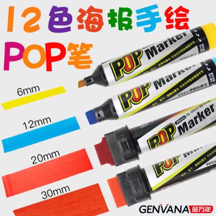 金万年POP笔广告笔6mm12mm20mm30mm手绘海报笔套装12色唛克笔写彩画的性马克笔水补充液超市药店学生美术生用