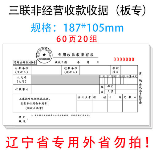 辽宁省非经营性专用收款收据板专
