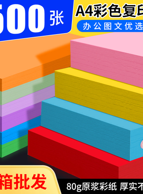 【500张】彩色复印纸A4彩纸折纸80g打印纸a4粉色广告图文大红色荧光金黄色深色混彩70g湖蓝绿色紫色批发办公