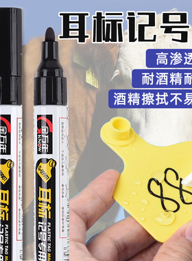 耳标笔兽用耳标牌专用标记笔养猪设备不掉色防水记号笔黑色记号笔油性不易掉色动物牛猪耳朵写字专用笔实验