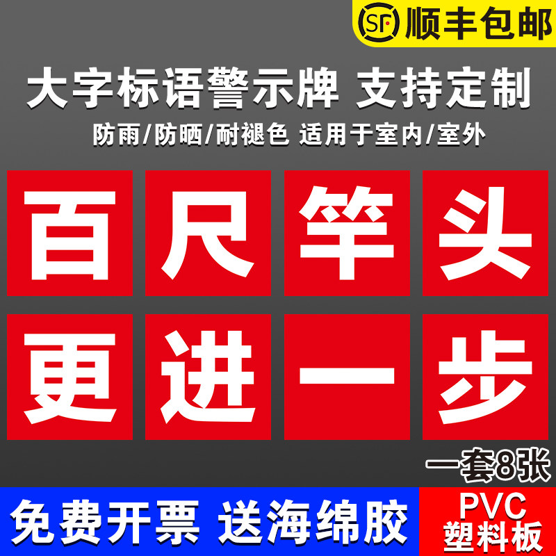 百尺竿头更进一步工厂大字标语标识警示牌 企业公司工地生产车间标语