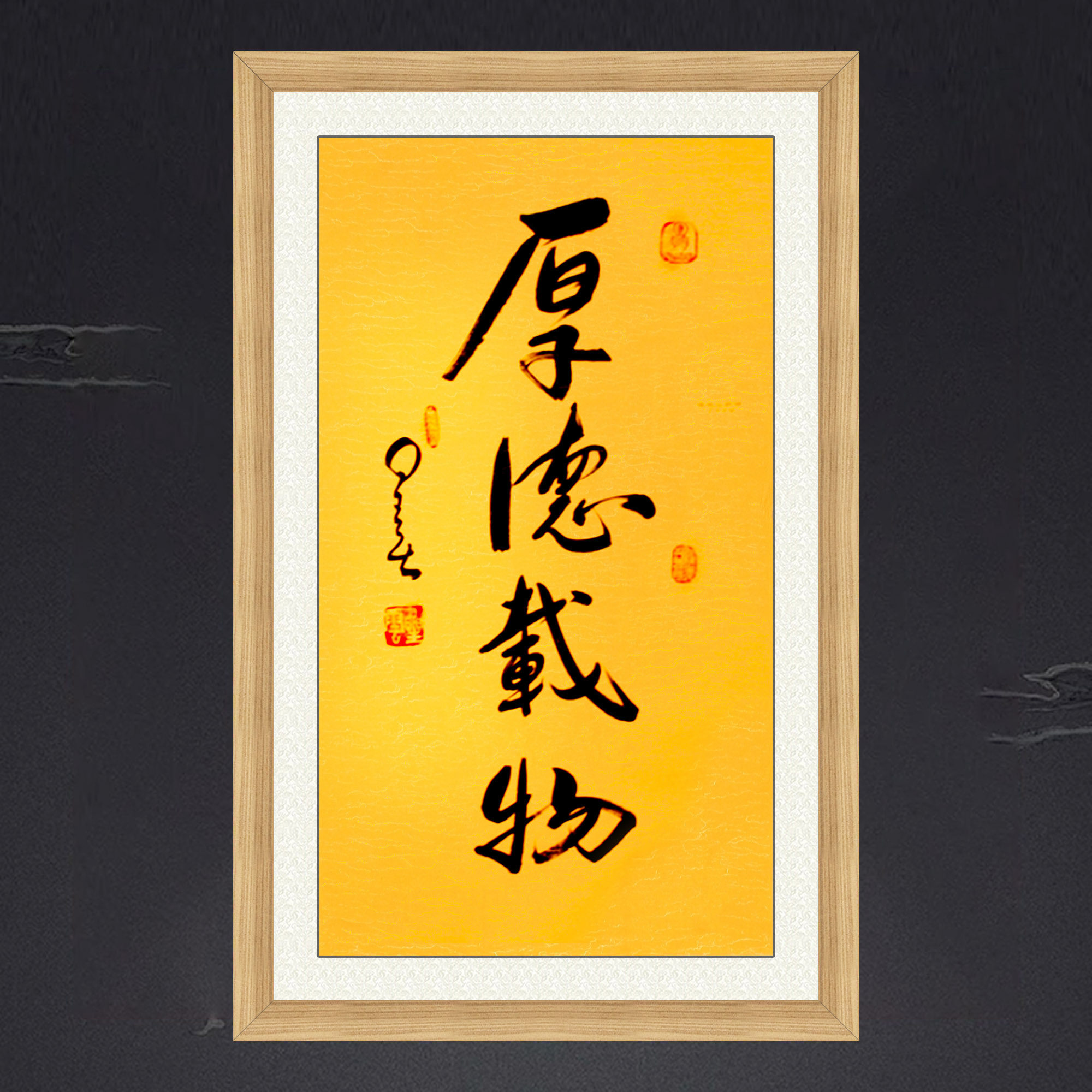 琢璞堂带框装饰画书房挂画名人字画手写临摹星云大师书法厚德载物