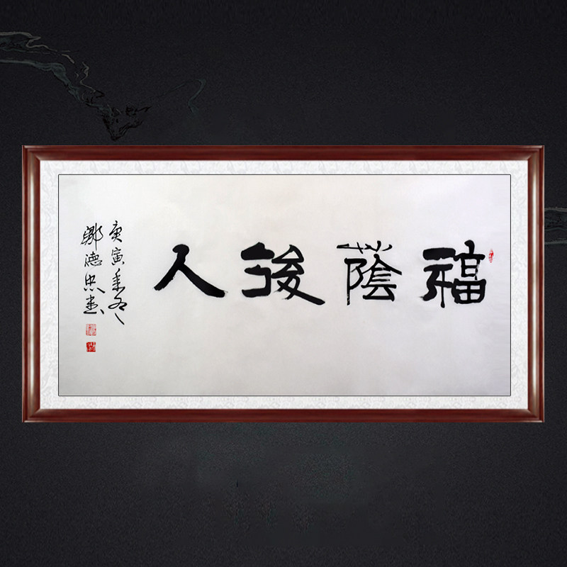 琢璞堂中堂卧室带框装饰挂画名人字画手写临摹邹德忠书法福荫后人