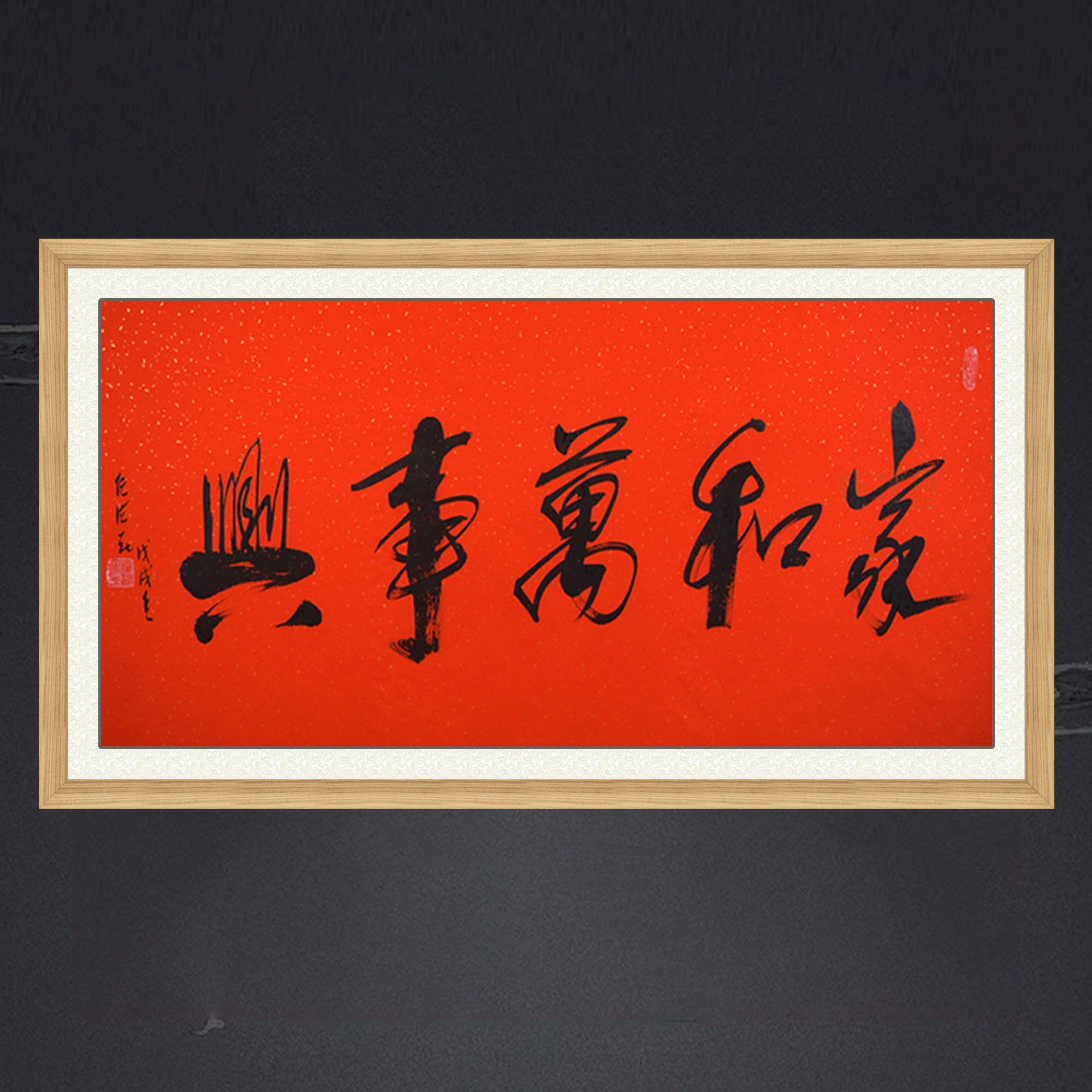 琢璞堂带框装饰画挂画名人字画手写临摹任法融书法家和万事兴