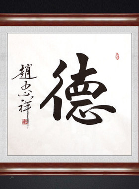 琢璞堂装饰画临摹赵忠祥书法