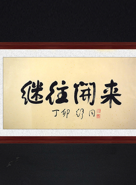 琢璞堂带框装饰画办公室挂画名人字画手写临摹舒同书法继往开来
