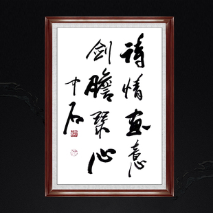 琢璞堂带框装饰画书房挂画名人字画手写临摹欧阳中石书法诗情画意