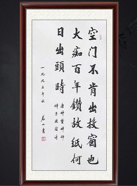 琢璞堂带框装饰画挂画名人字画手写临摹茗山书法空门不肯出可收藏
