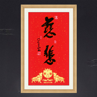 新年金牛送福辛丑年茶室玄关带框装饰画名人字画星云老者书法慈悲