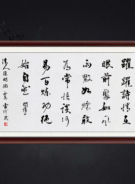 琢璞堂带框装饰画挂画名人字画手写临摹雷珍民书法跃跃诗情在眼前