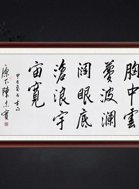 琢璞堂带框装饰画挂画名人字画手写临摹陈忠实书法胸中云梦波澜阔