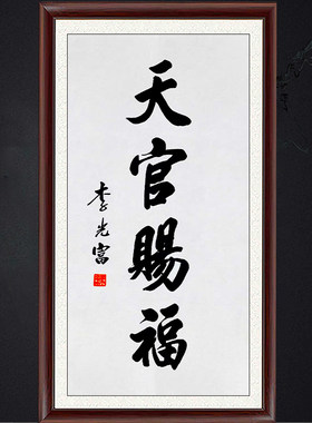 琢璞堂带框装饰画挂画名人字画手写临摹李光富书法天官赐福