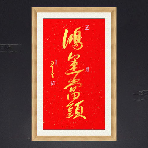 琢璞堂星云大师鸿运当头名人字画