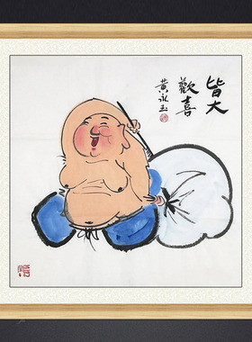 琢璞堂 带框装饰画挂画名人字画手绘临摹黄永玉国画皆大欢喜