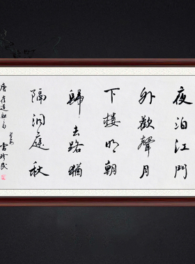 琢璞堂带框装饰画挂画名人字画手写临摹雷珍民书法夜泊九江