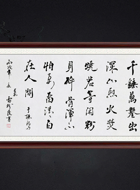 琢璞堂带框装饰画挂画名人字画手写临摹雷珍民书法石灰吟