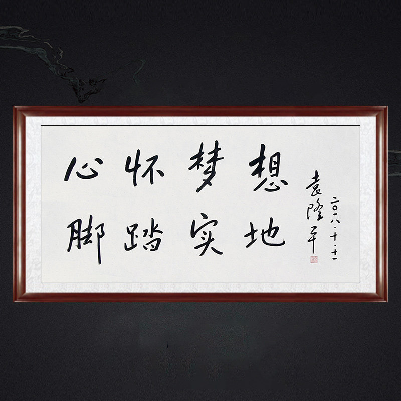 琢璞堂客厅书房装饰挂画名人手写临摹袁隆平书法心怀梦想脚踏实地