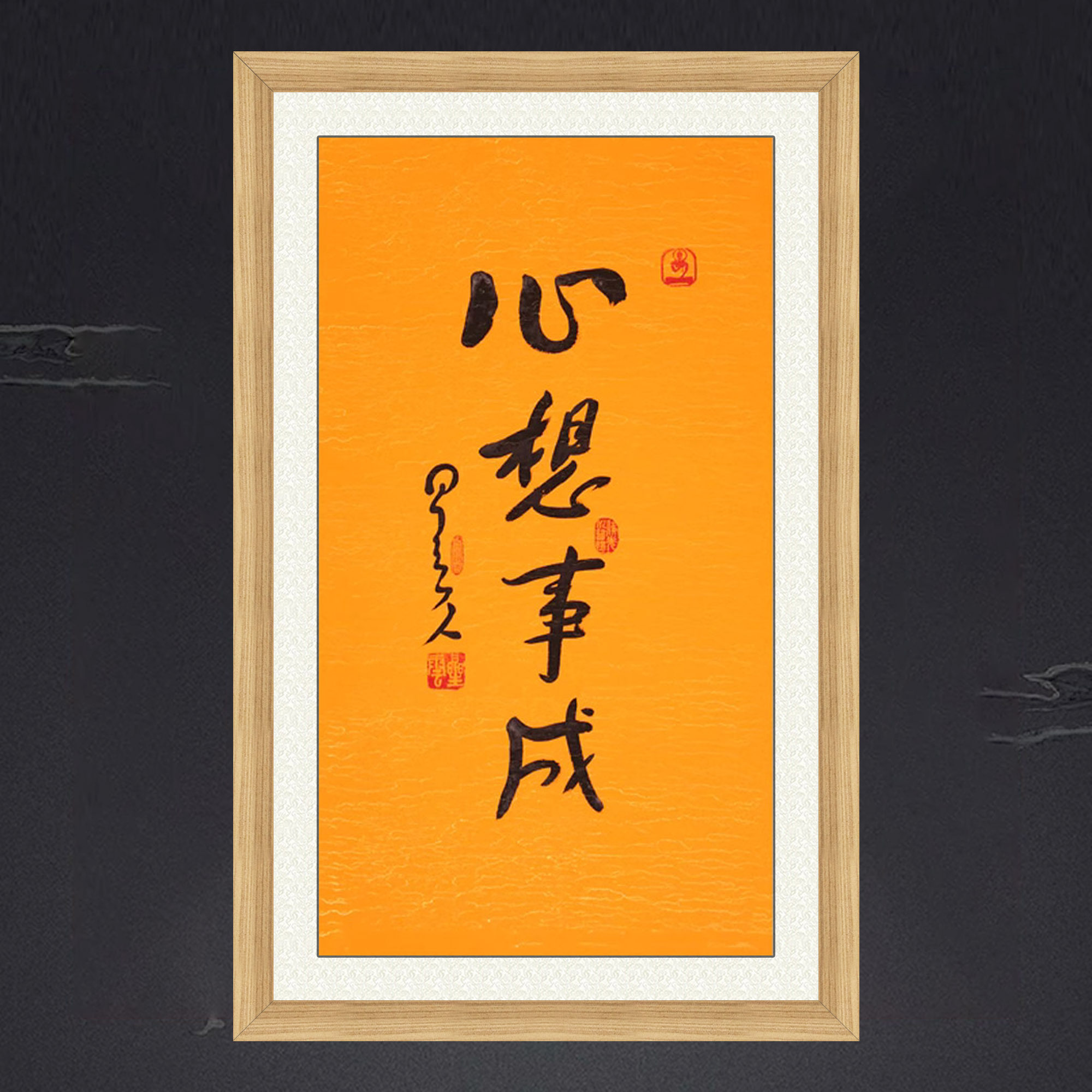 琢璞堂带框装饰画客厅挂画名人字画手写临摹星云大师书法心想事成