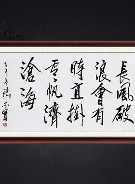 琢璞堂带框装饰画挂画名人字画手写临摹陈忠实书法长风破浪会有时