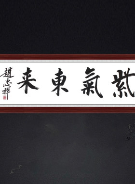 琢璞堂带框装饰画门厅名人字画