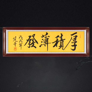 琢璞堂练功房带框装饰画挂画名人字画手写临摹范老师书法厚积薄发