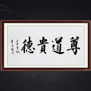 琢璞堂带框装饰画挂画名人字画手写临摹李光富书法尊道贵德