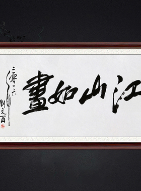 琢璞堂带框装饰画挂画名人字画手写临摹刘文西书法江山如画