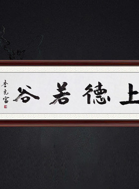 琢璞堂带框装饰画挂画名人字画手写临摹李光富书法上德若谷