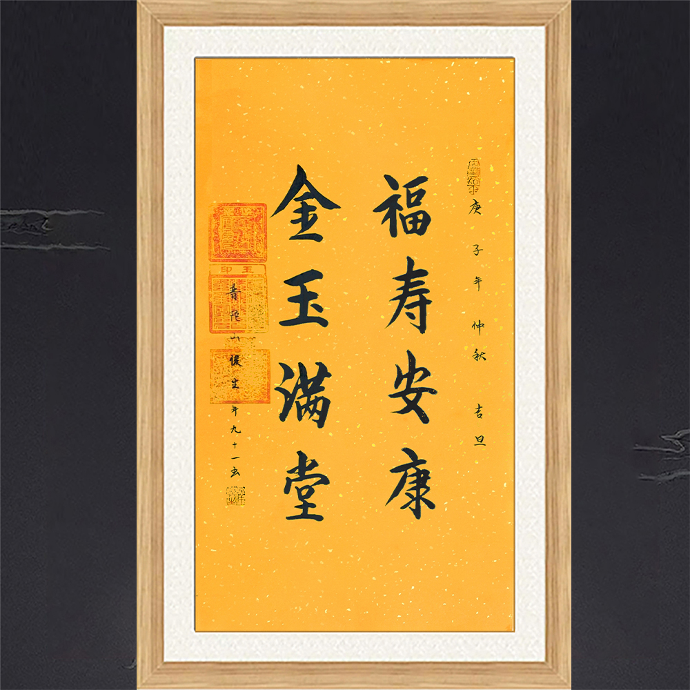 琢璞堂带框装饰画玄关挂画名人字画手写临摹俊生法师书法福寿安康