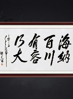 琢璞堂带框装饰画挂画名人字画手写临摹刘文西书法海纳百川