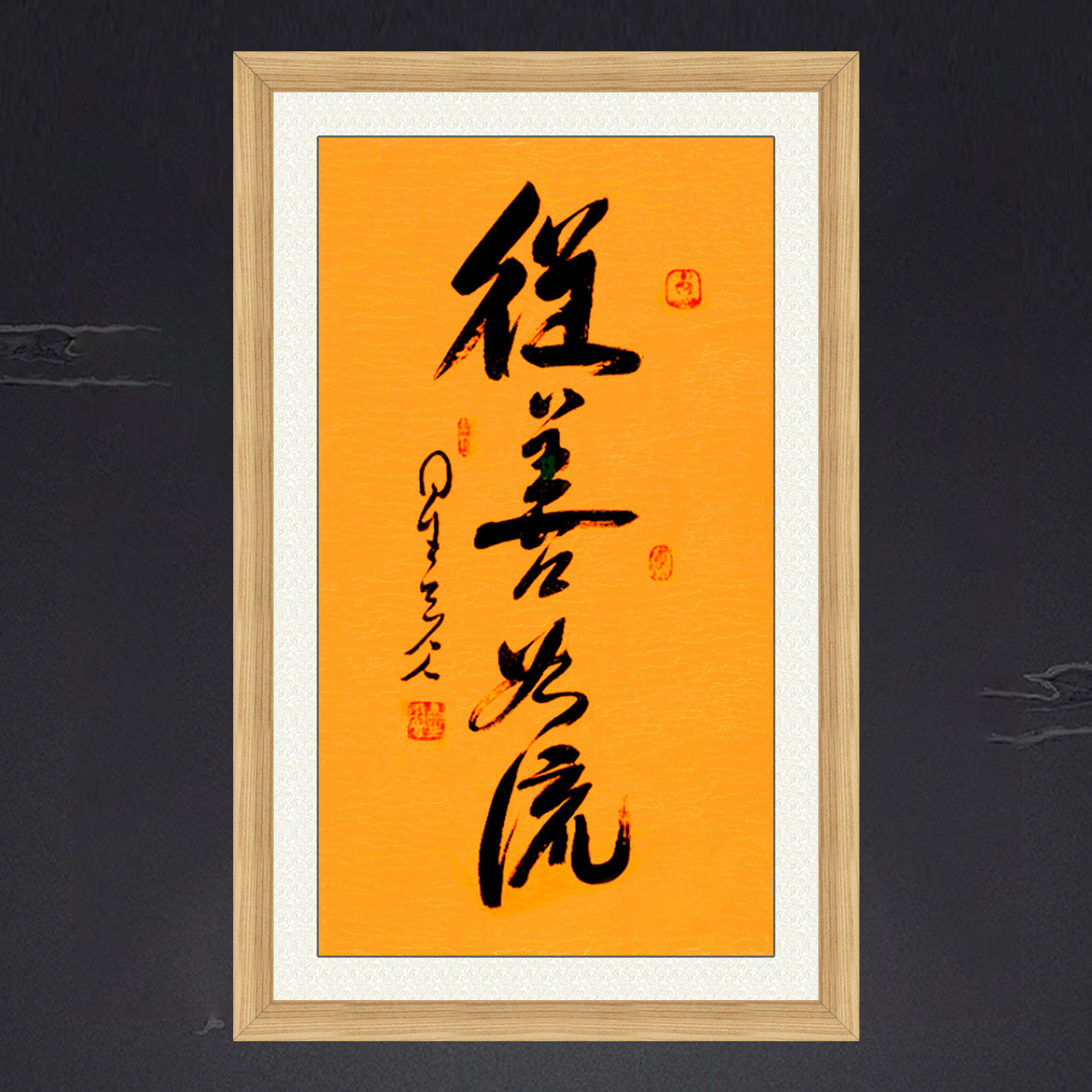 琢璞堂带框装饰画公司挂画名人字画手写临摹星云大师书法从善如流