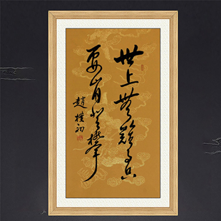 琢璞堂客厅办公室挂画手写临摹赵朴初书法世上无难事只要肯登攀