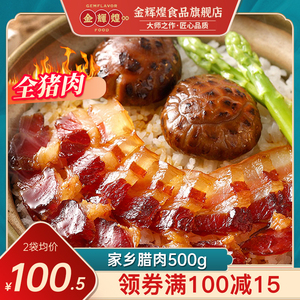 金辉煌腊肉广式腊味五花腊肉腌肉广东特产非烟熏肉农家自制500g