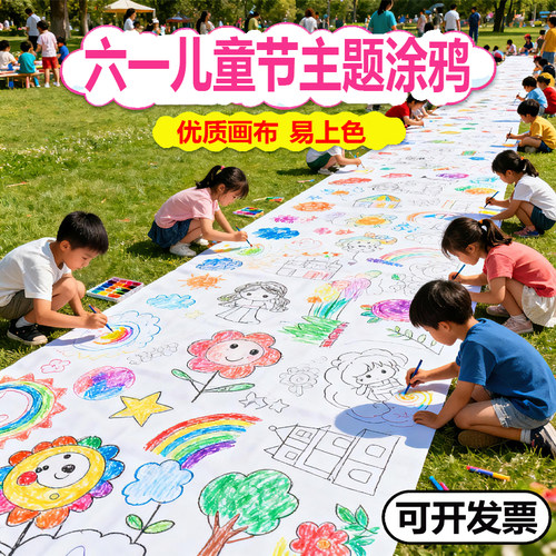 六一百米涂鸦亲子画布