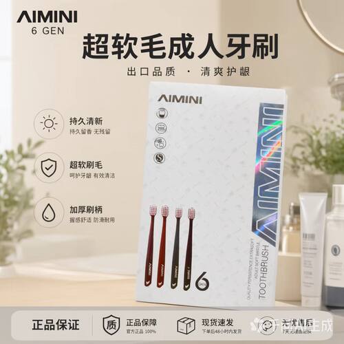 AIMINI迪拜六代牙刷羽柔宽头超细软毛孕妇成人护龈6代家庭装正品