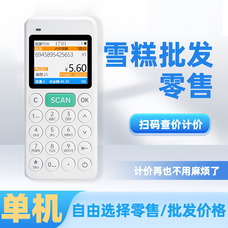 小卖部雪糕批发零售条码扫描器查价机计价统计商品价格查询扫码枪