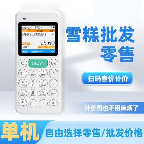 小卖部雪糕批发零售条码扫描器查价机计价统计商品价格查询扫码枪