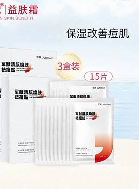 军献清肌焕肤面膜15片补水控油收毛孔粉刺青春痘学生男女痘痘肌