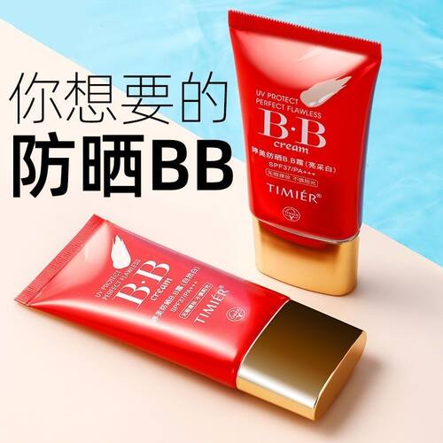 专柜正品婷美防晒SPF37+/PA+++遮瑕红BB霜保湿隔离霜粉底裸妆修颜