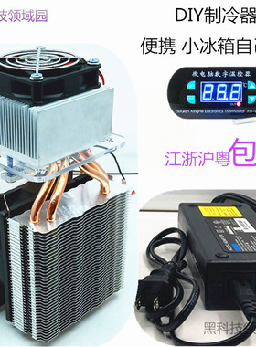 HKJ-DT70制冷片制冷器龙猫冰窝空调房宠物小空调降温小设备降温