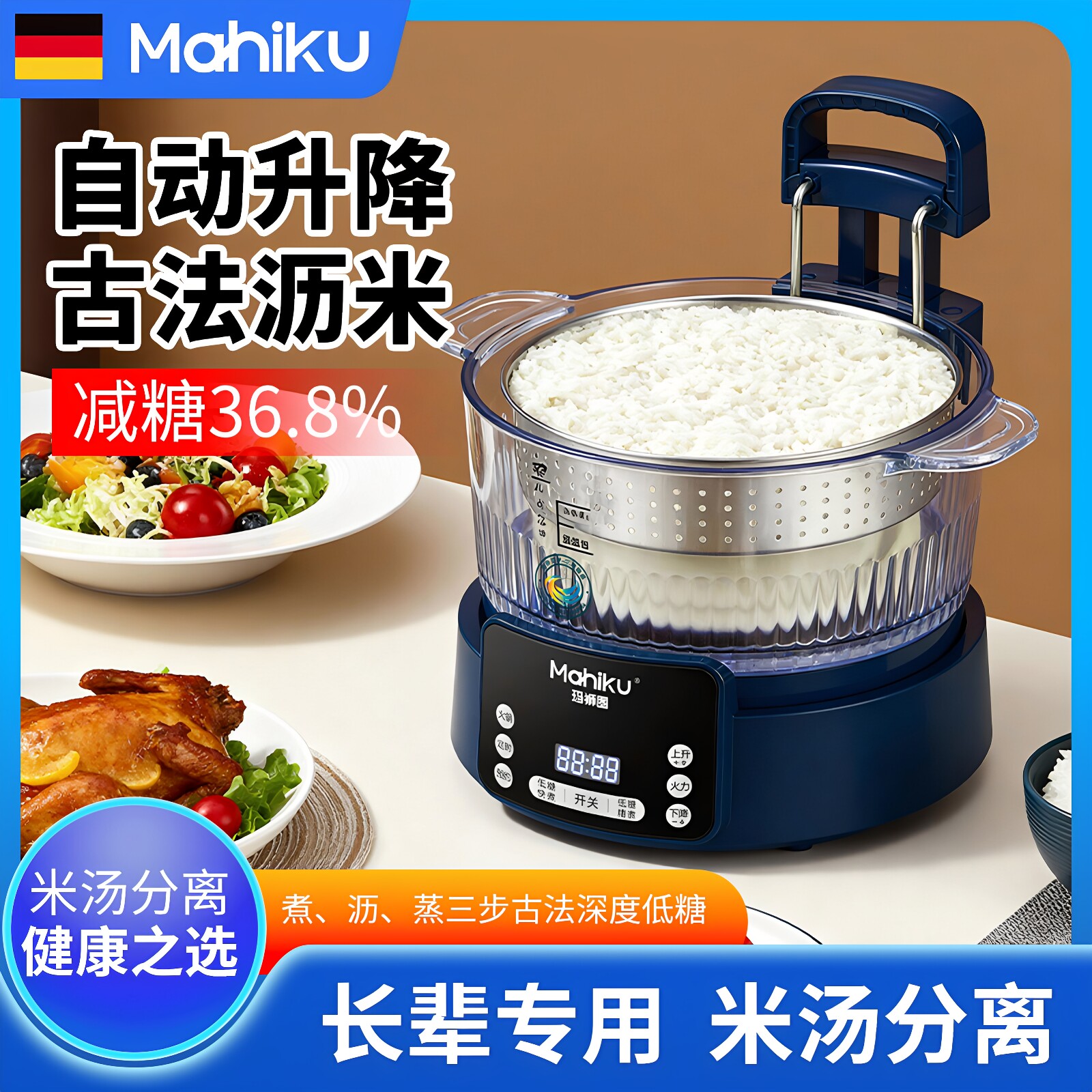 德国MAHIKU玛狮图低糖电饭煲家用智能升降米汤分离控糖沥米蒸炖锅