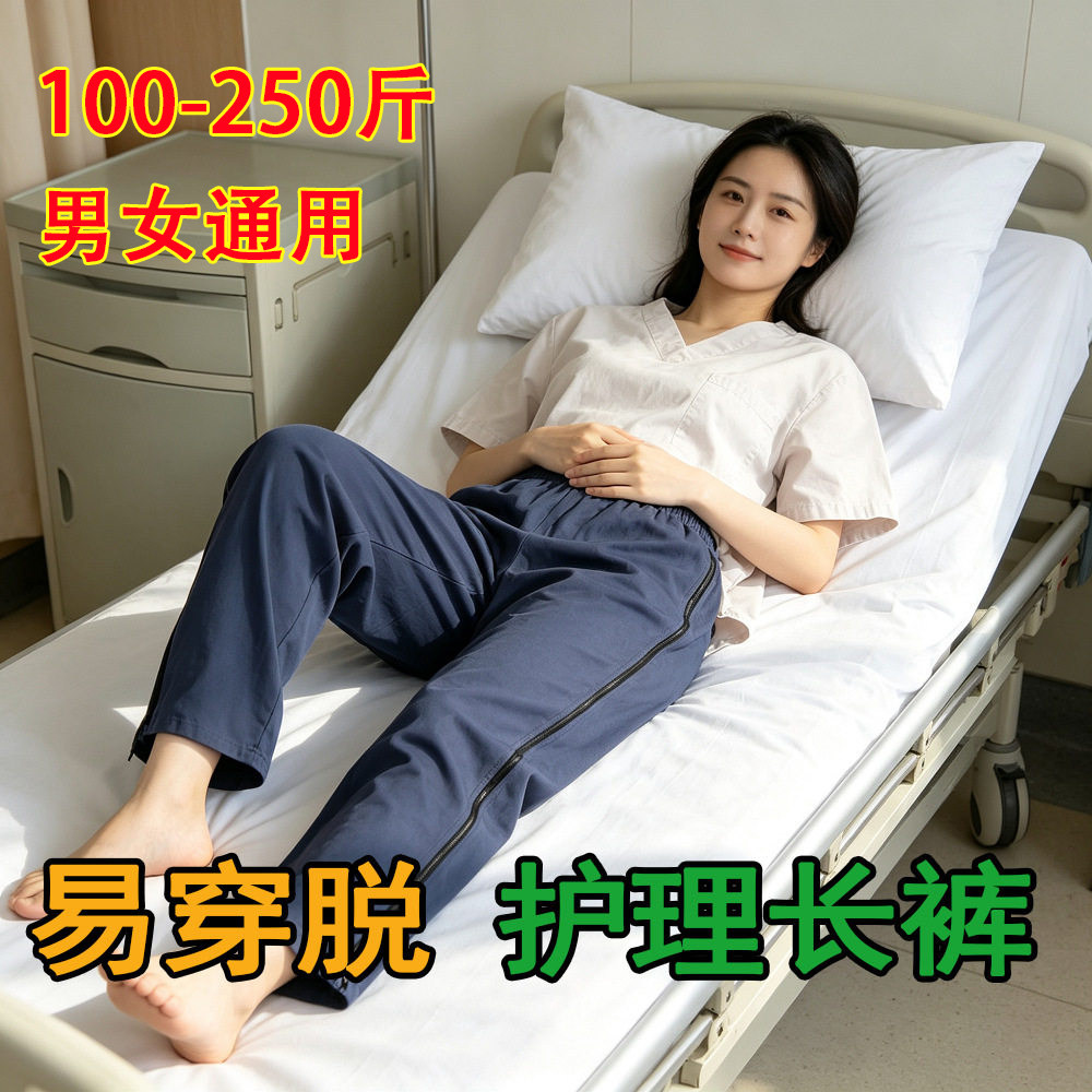 加肥特加大码男女护理康复卧床骨折术方便穿脱拉链全开长裤200斤