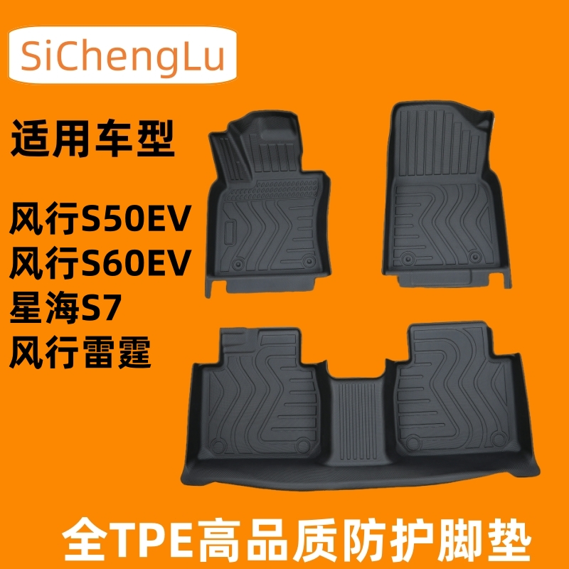适用于东风风行S50S60EV雷霆星海s7专用全包围脚垫汽车配件改装