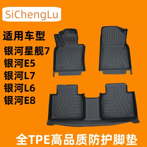 专用于吉利银河E5 L7 L6 E8星舰7内饰装饰用品全包围TPE汽车脚垫