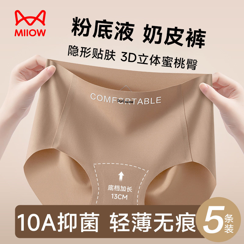 Miiow/猫人内裤女士粉底液奶皮裤10A抑菌冰丝无痕透气夏季薄款女