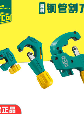 原装进口瑞士REFCO威科RS型制冷空调铜铝PPR管子手动割刀切管器