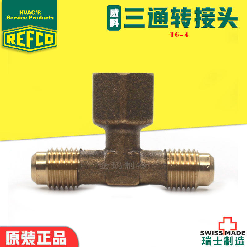 威科制冷空调真空计用转接头