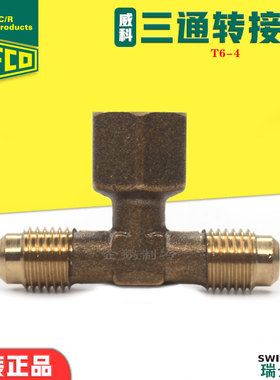 瑞士威科REFCO制冷空调真空计T型1/4内螺纹转外螺纹三通转接头