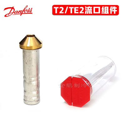 丹佛斯T2/TE2膨胀阀流口组件阀芯